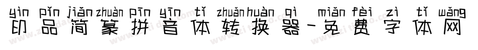 印品简篆拼音体转换器字体转换