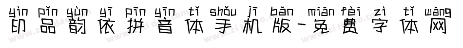 印品韵依拼音体手机版字体转换