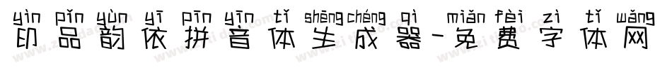 印品韵依拼音体生成器字体转换