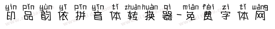 印品韵依拼音体转换器字体转换