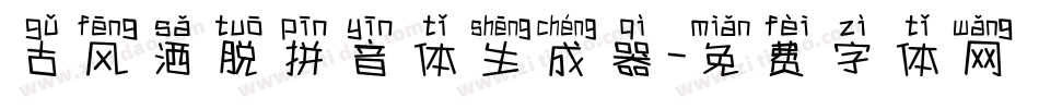 古风洒脱拼音体生成器字体转换