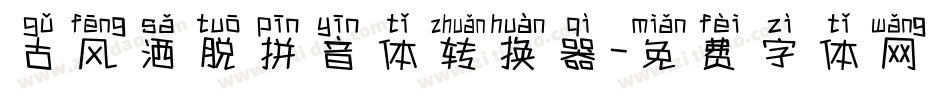 古风洒脱拼音体转换器字体转换