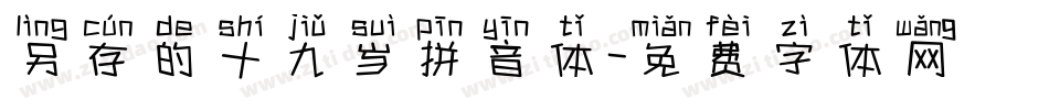 另存的十九岁拼音体字体转换