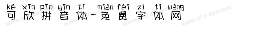 可欣拼音体字体转换