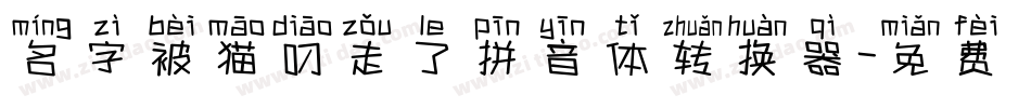 名字被猫叼走了拼音体转换器字体转换