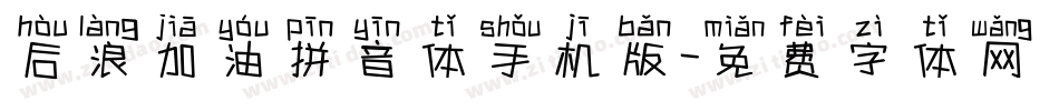 后浪加油拼音体手机版字体转换