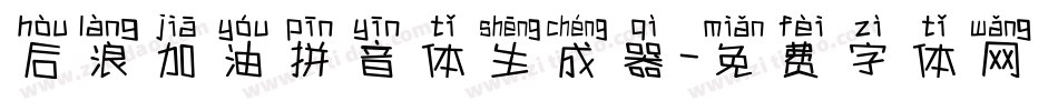 后浪加油拼音体生成器字体转换