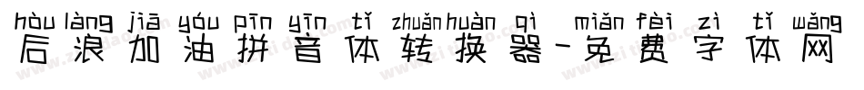 后浪加油拼音体转换器字体转换