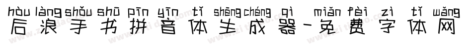 后浪手书拼音体生成器字体转换