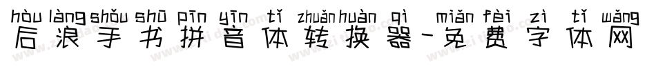 后浪手书拼音体转换器字体转换