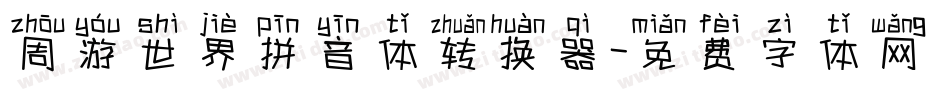 周游世界拼音体转换器字体转换