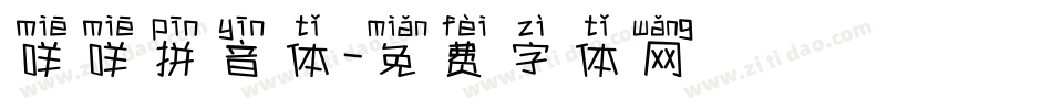 咩咩拼音体字体转换