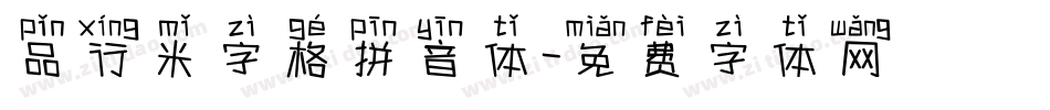 品行米字格拼音体字体转换