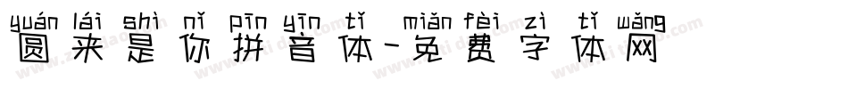 圆来是你拼音体字体转换