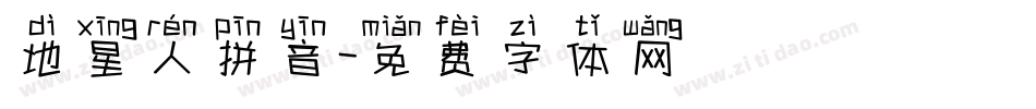 地星人拼音字体转换