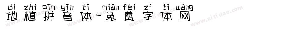 地植拼音体字体转换