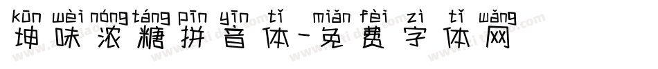 坤味浓糖拼音体字体转换