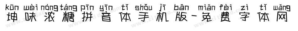 坤味浓糖拼音体手机版字体转换