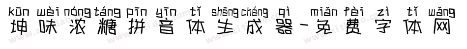 坤味浓糖拼音体生成器字体转换