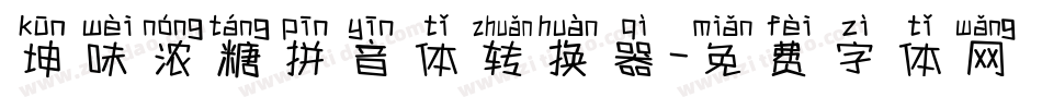 坤味浓糖拼音体转换器字体转换