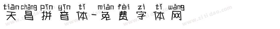 天昌拼音体字体转换