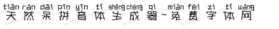 天然呆拼音体生成器字体转换
