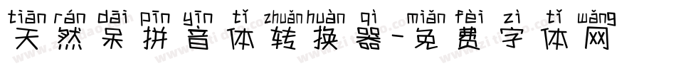 天然呆拼音体转换器字体转换