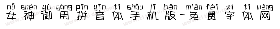 女神御用拼音体手机版字体转换