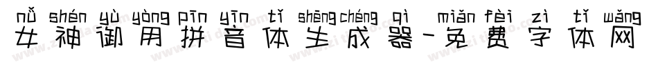 女神御用拼音体生成器字体转换