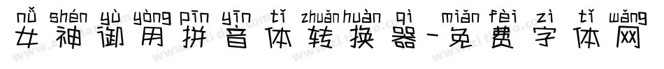 女神御用拼音体转换器字体转换