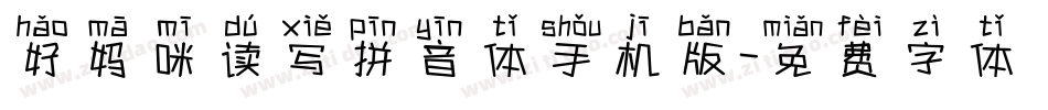 好妈咪读写拼音体手机版字体转换
