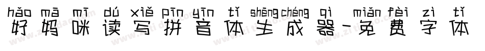 好妈咪读写拼音体生成器字体转换