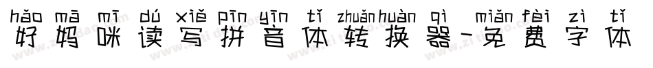 好妈咪读写拼音体转换器字体转换
