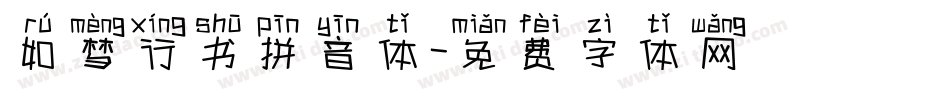 如梦行书拼音体字体转换