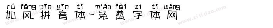 如风拼音体字体转换
