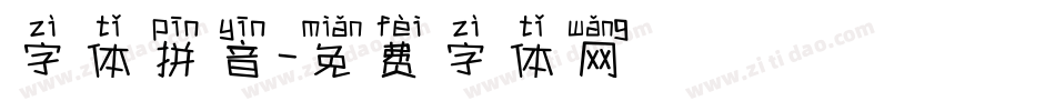 字体拼音字体转换