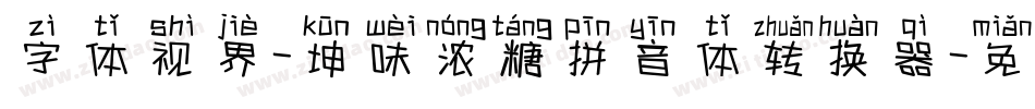 字体视界-坤味浓糖拼音体转换器字体转换