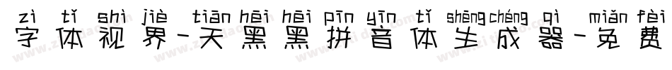 字体视界-天黑黑拼音体生成器字体转换