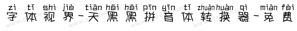 字体视界-天黑黑拼音体转换器字体转换