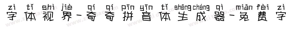 字体视界-奇奇拼音体生成器字体转换