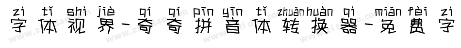 字体视界-奇奇拼音体转换器字体转换