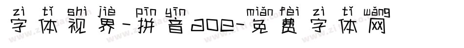 字体视界-拼音aoe字体转换