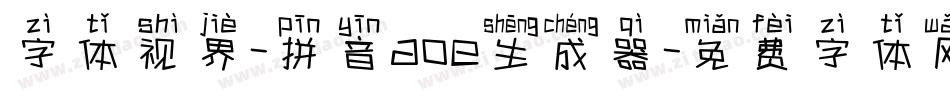 字体视界-拼音aoe生成器字体转换