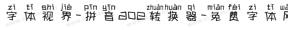 字体视界-拼音aoe转换器字体转换