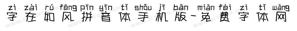 字在如风拼音体手机版字体转换