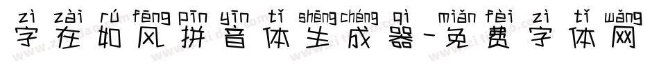 字在如风拼音体生成器字体转换