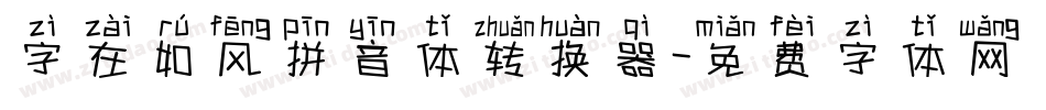 字在如风拼音体转换器字体转换