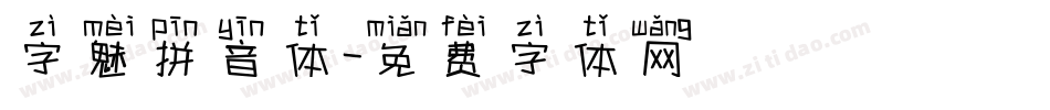 字魅拼音体字体转换