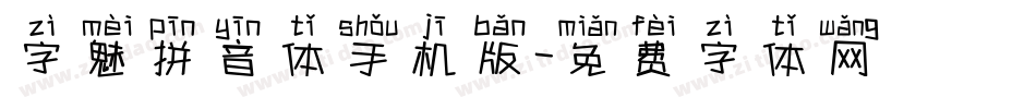 字魅拼音体手机版字体转换