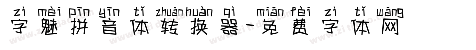 字魅拼音体转换器字体转换